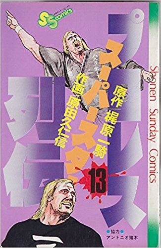 プロレススーパースター列伝」〜1980-1983 梶原一騎劇場