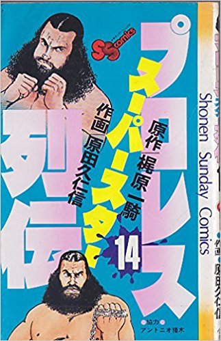 プロレススーパースター列伝」〜1980-1983 梶原一騎劇場