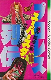 プロレススーパースター列伝」〜1980-1983 梶原一騎劇場