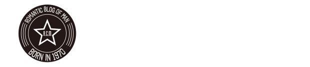 1970年生まれ 男のロマンBlog