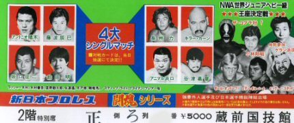 4対4綱引きマッチ」正規軍 対 維新軍 〜1983 新日本プロレス蔵前