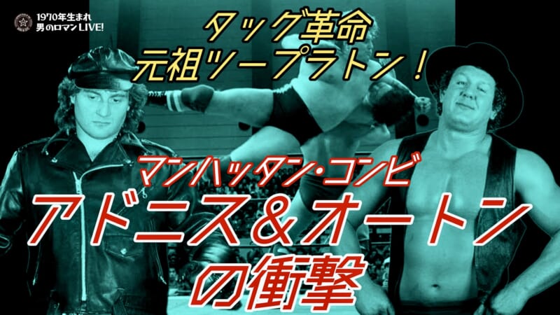 アドニス　オートン
