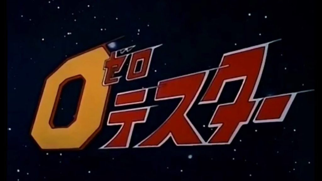 ポピー超合金⑪「ゼロテスター」〜1973 サンライズの日本版