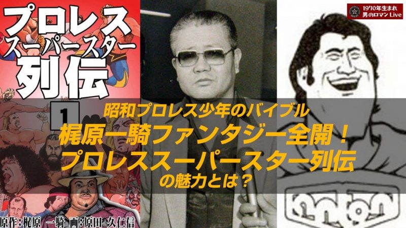 プロレススーパースター列伝