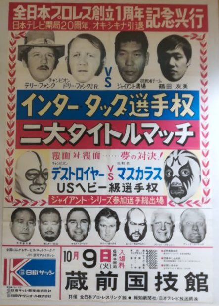 全日本プロレス旗揚げ1周年