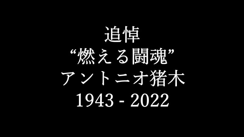 追悼アントニオ猪木