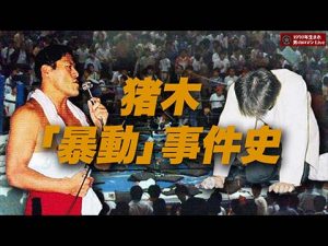 新日本プロレス 暴動