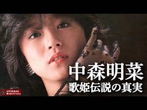 中森明菜