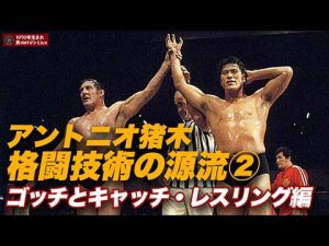 猪木とゴッチ