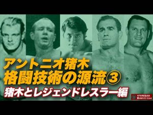 猪木とレジェンドレスラーズ