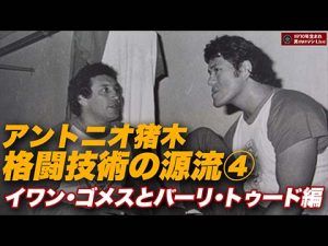 アントニオ猪木 イワンゴメス