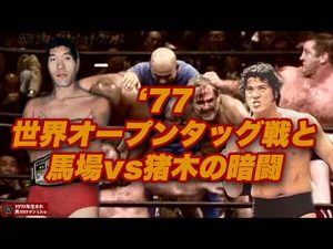馬場と猪木
