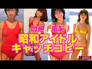 昭和アイドル 水着