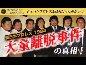 新日本プロレス　大量離脱事件