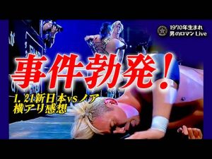 新日本vsノア