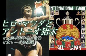 ヒロマツダとアントニオ猪木