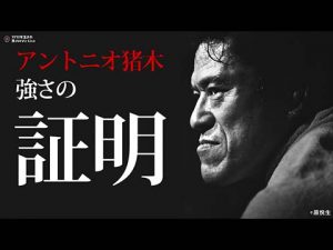 アントニオ猪木　証明