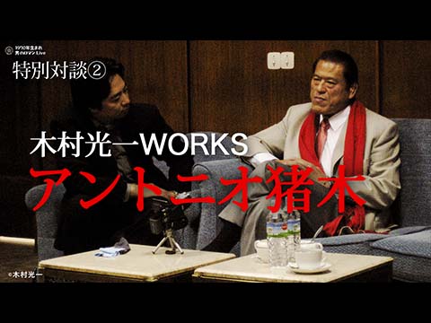木村光一&アントニオ猪木