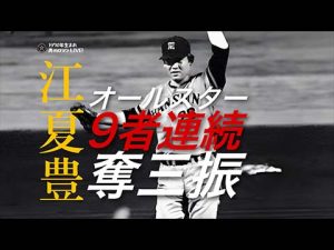 江夏豊 オールスター