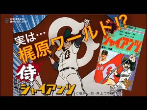 侍ジャイアンツ