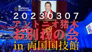 アントニオ猪木お別れの会