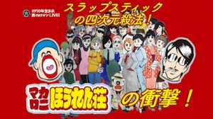 マカロニほうれん荘