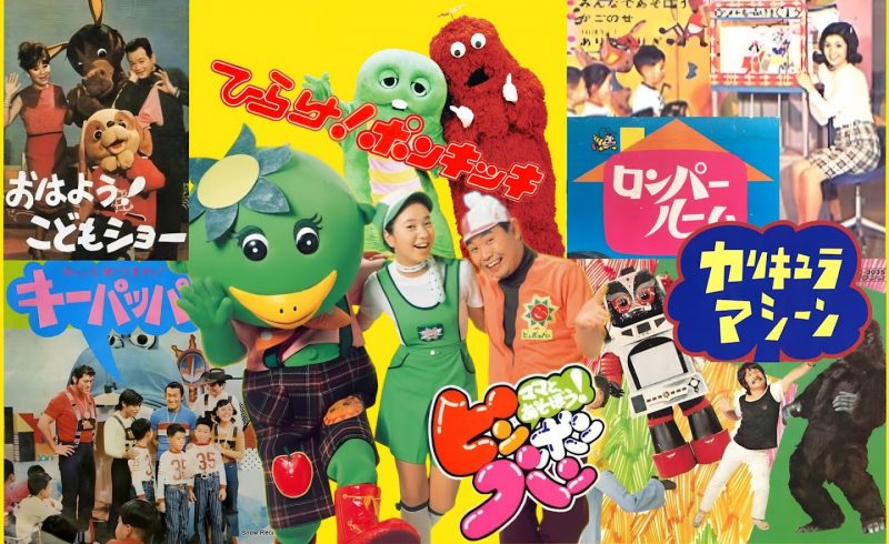 昭和 民放 子ども 教育番組