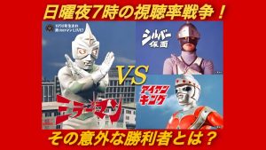 ミラーマン シルバー仮面 アイアンキング