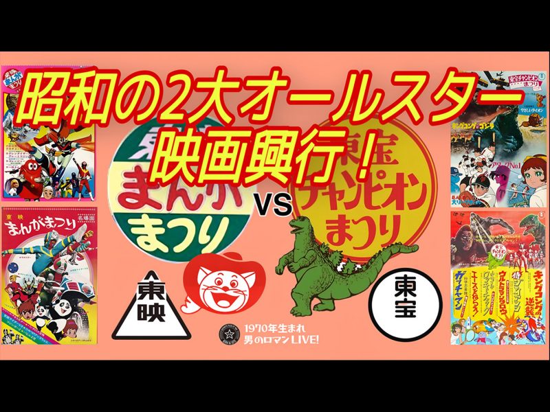 東映まんがまつりvs東宝チャンピオンまつり