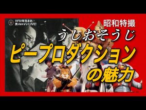 うしおそうじ ピー・プロダクション