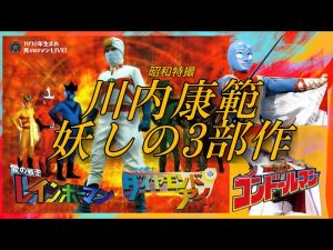 レインボーマン ダイヤモンドアイ コンドールマン