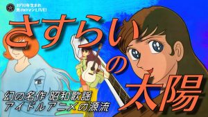 さすらいの太陽