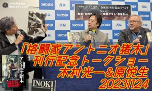 木村光一 原悦生
