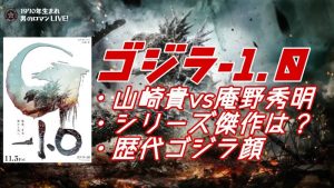ゴジラｰ1.0