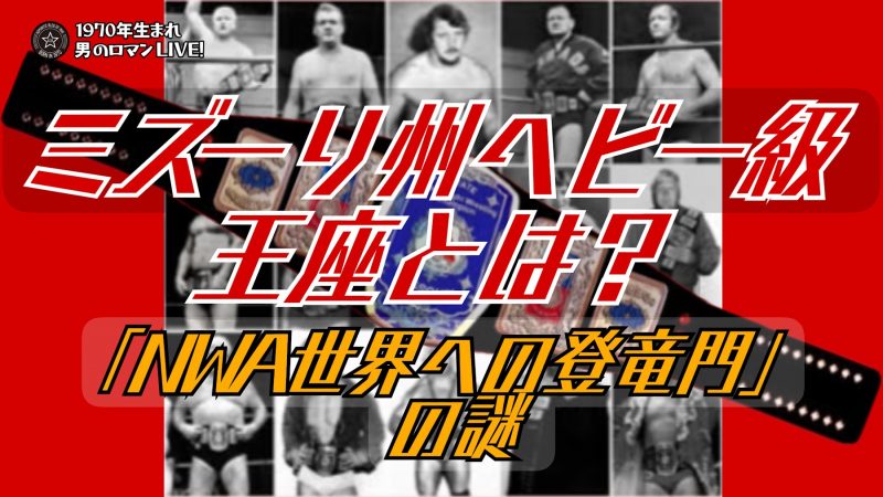 ミズーリ州ヘビー級王座