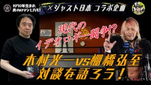 棚橋弘至 木村光一