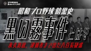 黒い霧事件