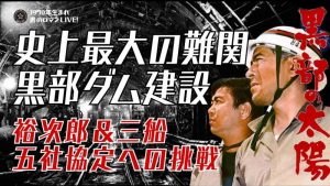 黒部の太陽
