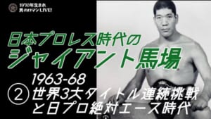 ジャイアント馬場