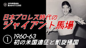 ジャイアント馬場 1960-63