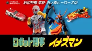 ロボット刑事 イナズマン