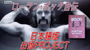 ローランボック 自伝
