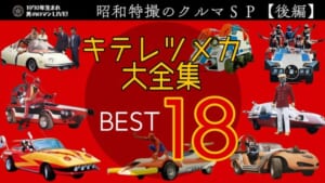 昭和特撮クルマ
