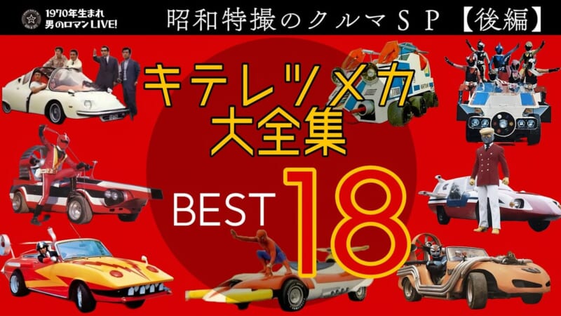 昭和特撮クルマ