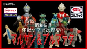 マルサン&ブルマァク