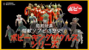 ポピーキングザウルスシリーズ