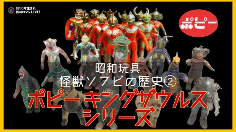 ポピーキングザウルスシリーズ