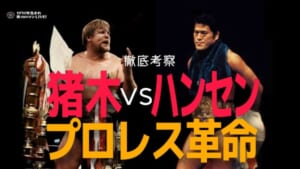 猪木vsハンセン