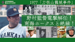 野村克也 南海ホークス 利根山籠城事件