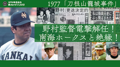 野村克也 南海ホークス 利根山籠城事件